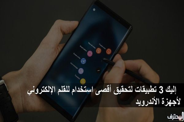 ثلاث تطبيقات لتحقيق أقصى استخدام للقلم الإلكتروني لأجهزة الأندرويد