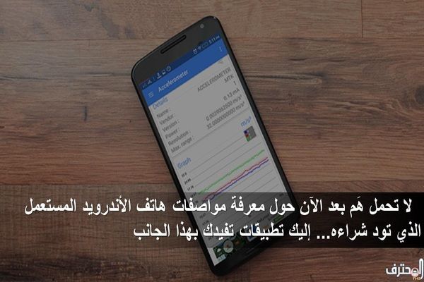 لا تحمل هم بعد الآن حول معرفة مواصفات هاتف الأندرويد المستعمل الذي تود شراءه إليك تطبيقات تفيدك بهذا الجانب