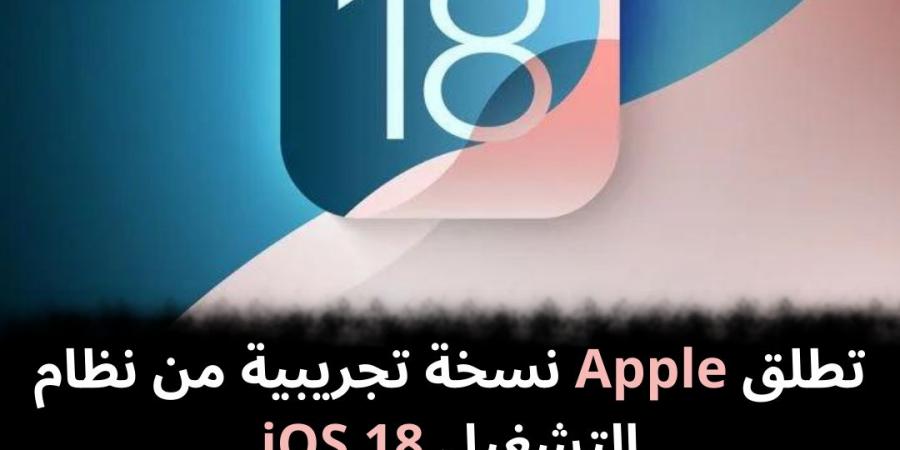 تطلق
Apple
نسخة
تجريبية
من
نظام
التشغيل
iOS
18