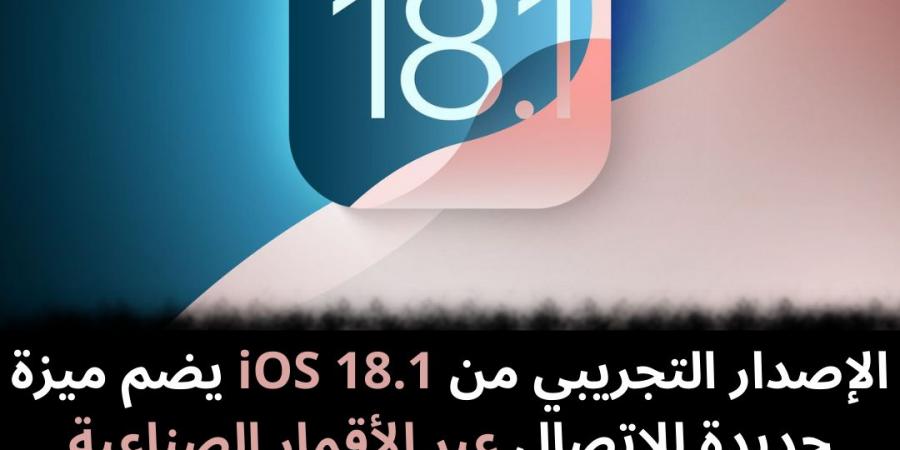 الإصدار
التجريبي
من
iOS
18.1
يضم
ميزة
جديدة
للاتصال
عبر
الأقمار
الصناعية