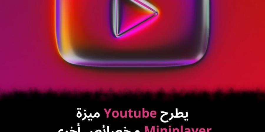 يطرح
Youtube
ميزة
Miniplayer
و
خصائص
أخرى