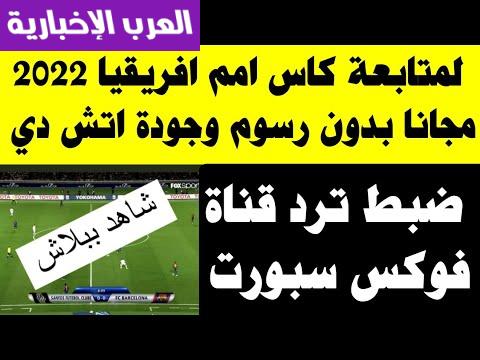 ضبط تردد قناة فوكس – فوكس موفيز Fox- Fox Movies الجديد 2023