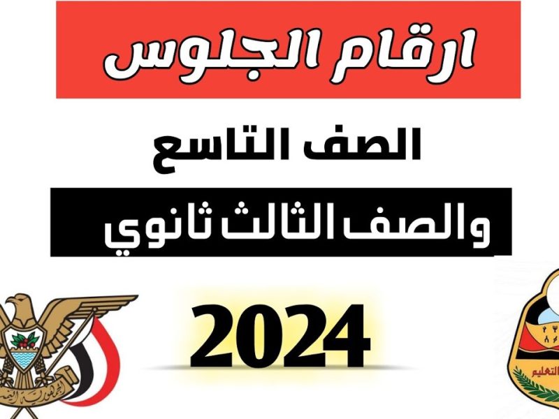 أرقام الجلوس ثالث ثانوي 2024 اليمن