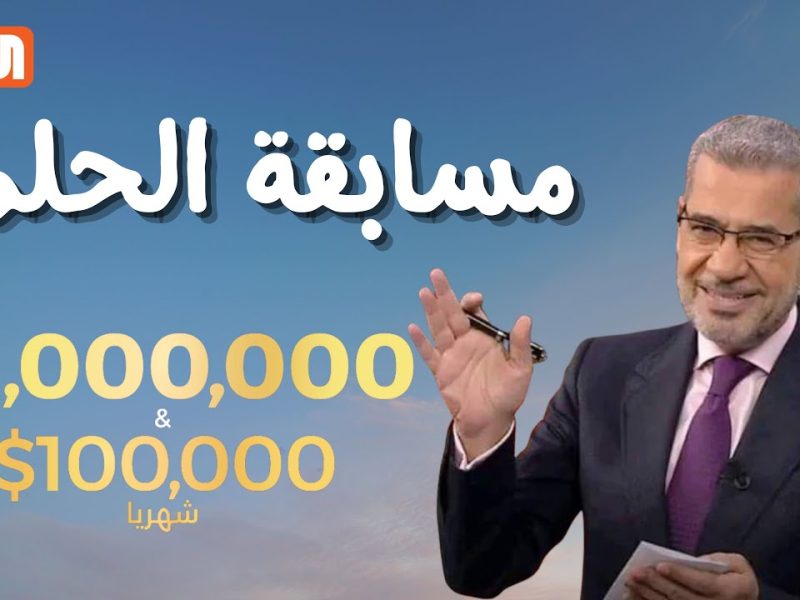 خطوات الاشتراك في مسابقة الحلم 2024 مصطفى الأغا 