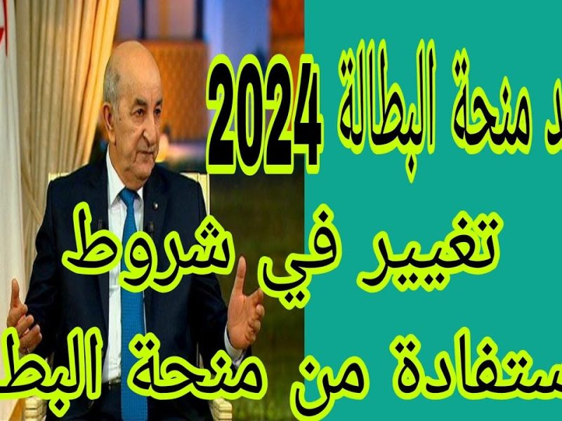 شروط التسجيل في منحة البطالة 2024 ورابط التقديم