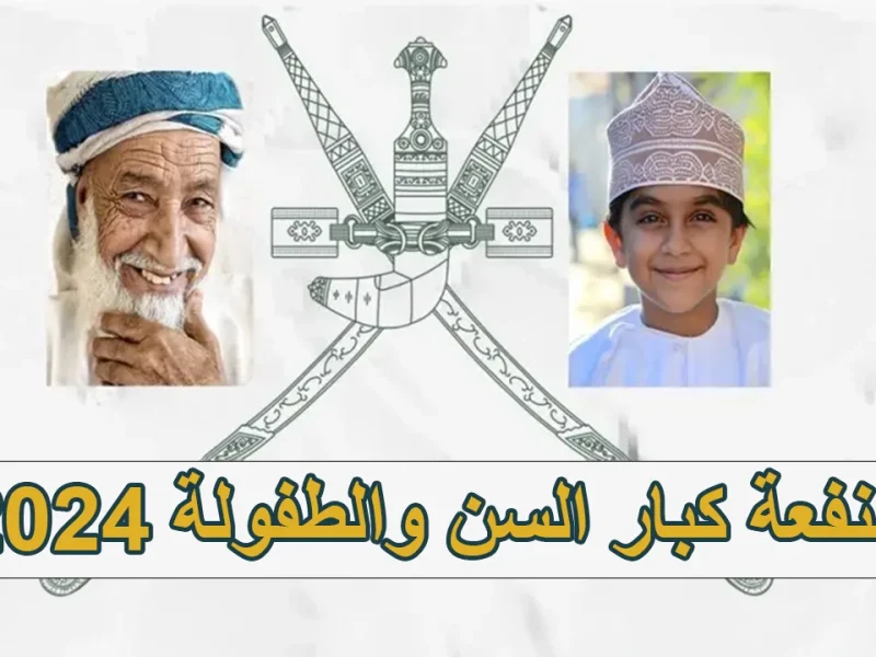 بالشروط المطلوبة الآن رابط التسجيل في منحة الطفولة سلطنة عمان 2024