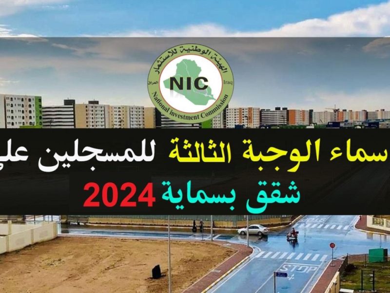 اسماء المسجلين بالوحدات السكنية بسماية العراق 2024 أون لاين