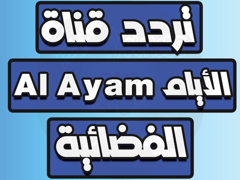 تردد قناة الأيام العراقية Al Ayam TV الجديد 2024 على النايل سات