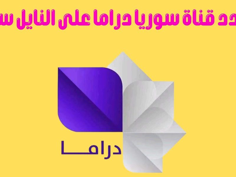 ثبت حالاً .. تردد قناة لنا السورية دراما الجديد 2024 وما تقدمه القناة