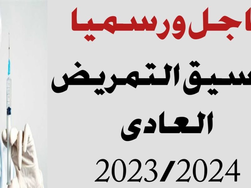 تنسيق دخول التمريض العادي بعد الاعدادية 2024/2025