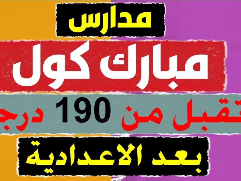 تنسيق دخول مدارس مبارك كول 2025/2024 وشروط التقديم