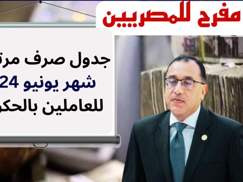 جدول صرف مرتبات شهر يونيو 2024 وتبكير موعد الصرف بمناسبة العيد