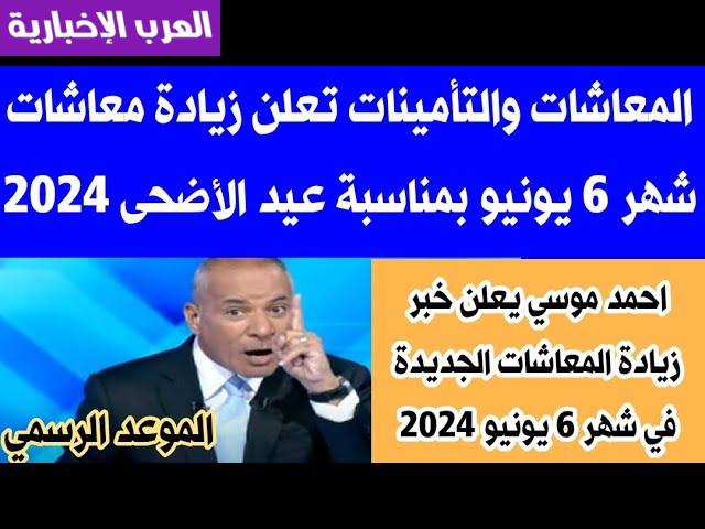 زيادة معاشات شهر يونيو بمناسبة عيد الأضحى 2024