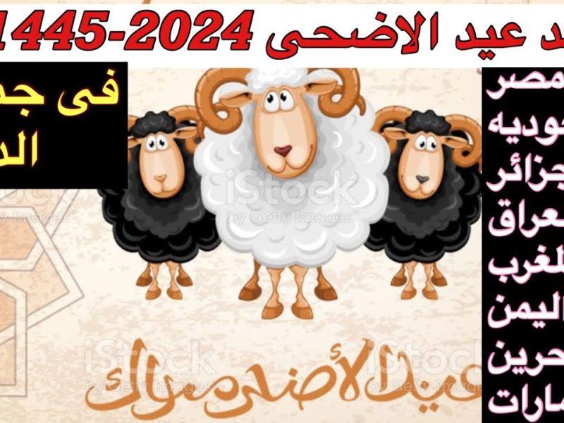 موعد العيد الكبير 2024 وموعد بدء الأجازة للموظفين والعاملين