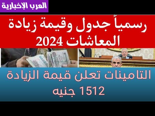 موعد صرف جدول زيادة المعاشات 2024 عبر الهيئة القومية للتأمينات الاجتماعية