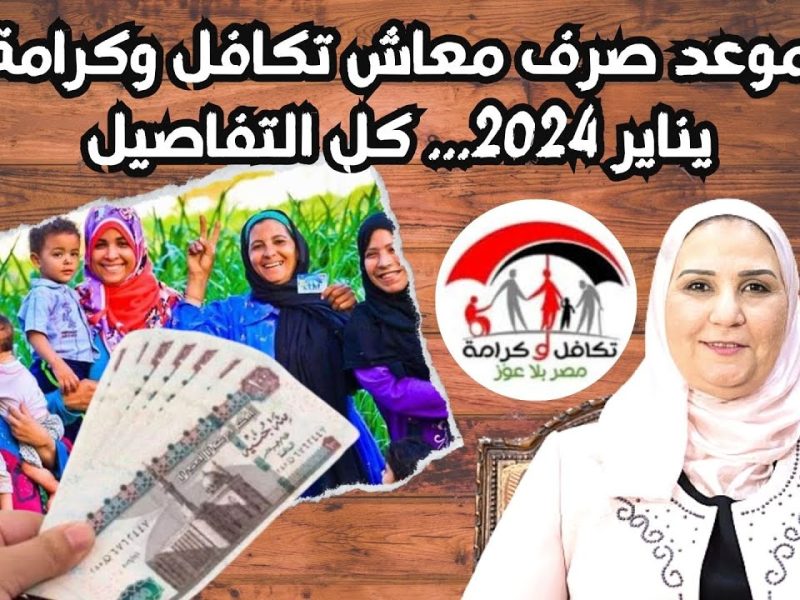 موعد صرف معاش تكافل وكرامة لشهر يونيو 2024 