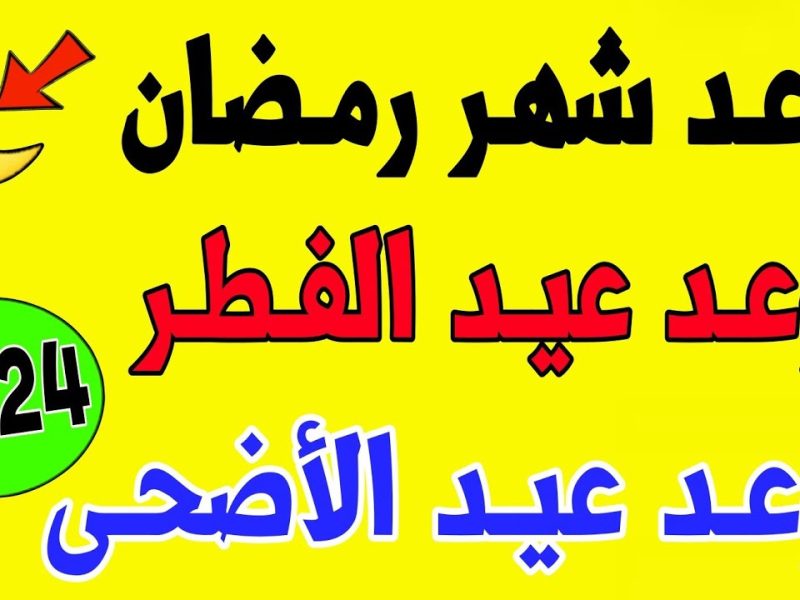 موعد عيد الأضحى 2024 وفقا لهيئة الأرصاد الفلكية وعدد أيام العطلة