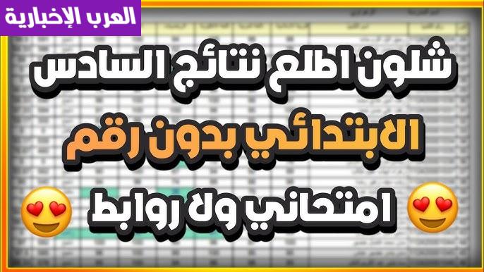 نتائج السادس الابتدائي الدور الأول 2024 في عموم العراق