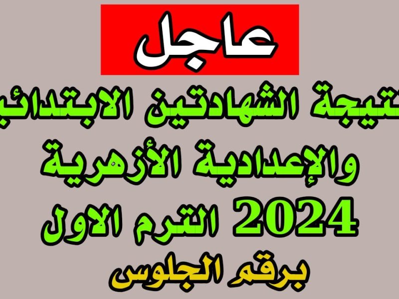 نتيجة الشهادة الابتدائية والاعدادية الازهرية 2024 عبر موقع الأزهر