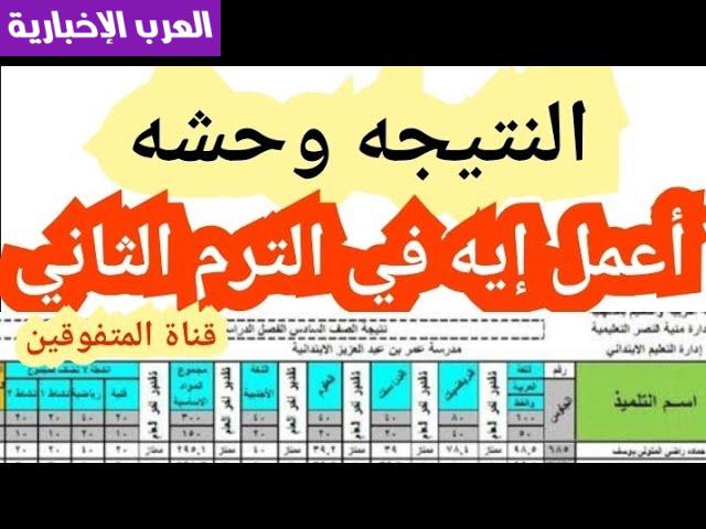 نتيجة تانية ثانوي الترم الثاني 2024 وخطوات الإستعلام