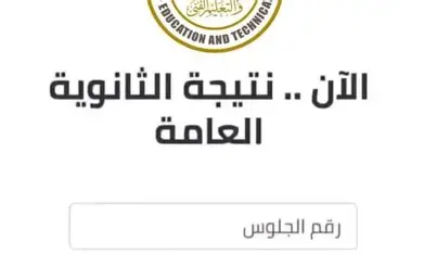 معاك خطوة خطوة .. خطوات الاستعلام عن نتيجة الثانوية العامة برقم الجلوس 2025 يلا بينا