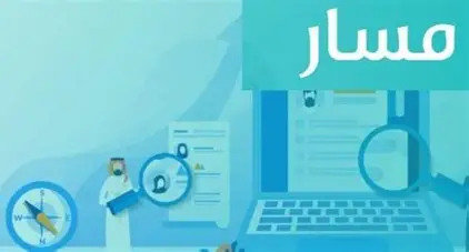 سهل وبسيط .. طريقة التقديم على منصة مسار المغرب 2025 الإجراءات واضحة
