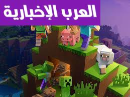 لعيبة ماين .. تحديث لعبة ماين كرافت 2025 كله جديد بقى