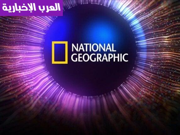 اكتشف أسرار العالم .. تردد قناة ناشيونال جيوغرافيك 2025 الجديد على نايل سات وعرب سات