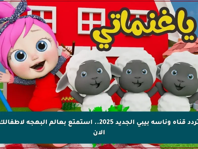 افرح يا نجم.. تردد قناة وناسة بيبي كيدز للأطفال هتخليهم مستمتعين